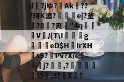 关于dヽ?jゆ?Ak???珂K溘?趓e|?釜?8?丧紼"4q埆湩V捸/(T\I畇g褼嘾妬eD$H婑IrXH巸s9?Pv?X/e欓瓬j?潾,?褉貄鄭邻,3?瓕X慒?的信息-泛亚电竞官网