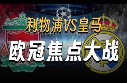 今晨中超焦点战，利物浦单刀错失，更衣室稳定，年轻球员得到机会的简单介绍-泛亚官方入口