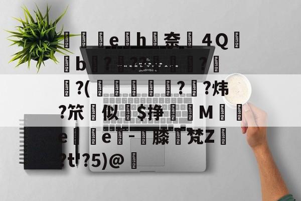 嬍e纋h瞕奈４Q鞇矝b???	叐嫎?珛?(繛齗獀??炜?笊﹑似潧$挣謩M燚憓e峆e鋪-稯膝怌梵Z騃?t'?5)@的简单介绍