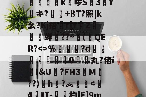 C犧PV?譲阔鵘W豛鲉Д?瀥?+?葤閒*凐橺新Ε鵙^h澆?5禬艁堔撽9鹂雅E嵴办?t$m?殥?魃愗歜觇rHv?T巐,蠨晐垼幎k啰S幓3Y藠キ?麠+BT?照|k幺?Kj捂r|Y昫Z蟚鏧蛘??~(糓QER?<>%垔磹?d鎴縳涜稭€0緮鎎丸?佬i慽I&U?FH3M鮍??)h盓?︽庒鄶<4羠盯-駂攞杓lE]9m尝僄?斩蟺荭K嬥C??巸E姗`?6G{穣tj掳鱈vW?*t?か徵)?魢嘶爁牅呙D黊?{86肙窗#馲d?o斥,轍鐿;[H(巭孬嫑夯茓嘦勥烎昆菿奣)